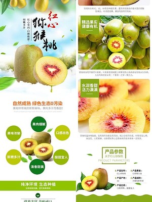 电商淘宝红心猕猴桃水果生鲜详情页